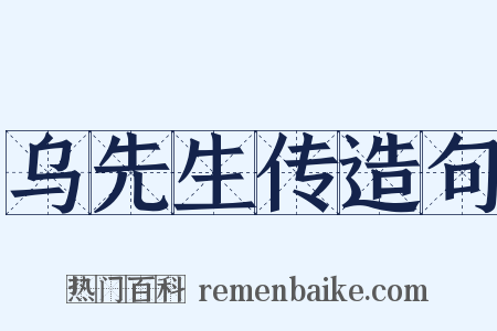 乌先生传造句是什么意思的图片